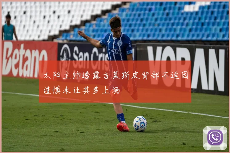 太阳主帅透露吉莱斯皮背部不适因谨慎未让其多上场