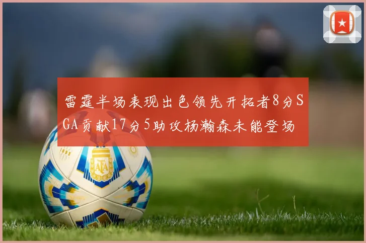 雷霆半场表现出色领先开拓者8分SGA贡献17分5助攻杨瀚森未能登场