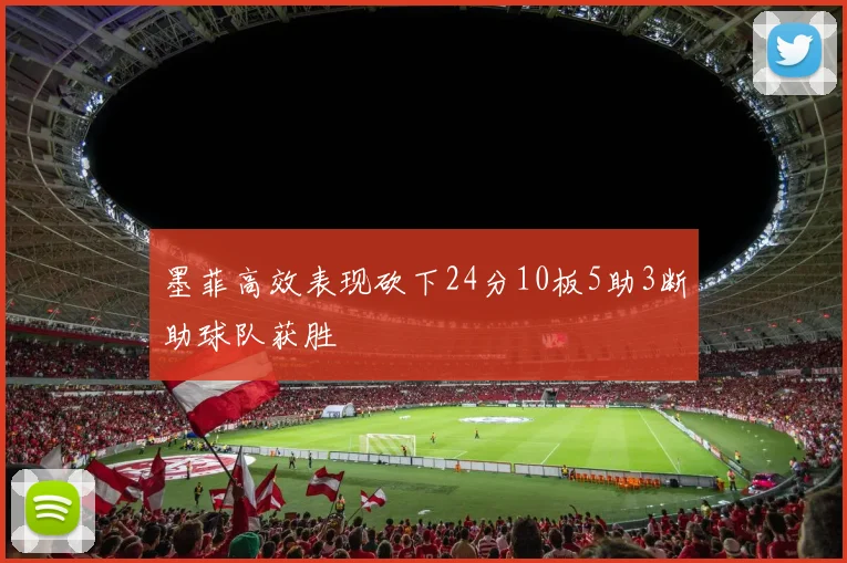 墨菲高效表现砍下24分10板5助3断助球队获胜