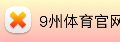 9州体育官网 logo