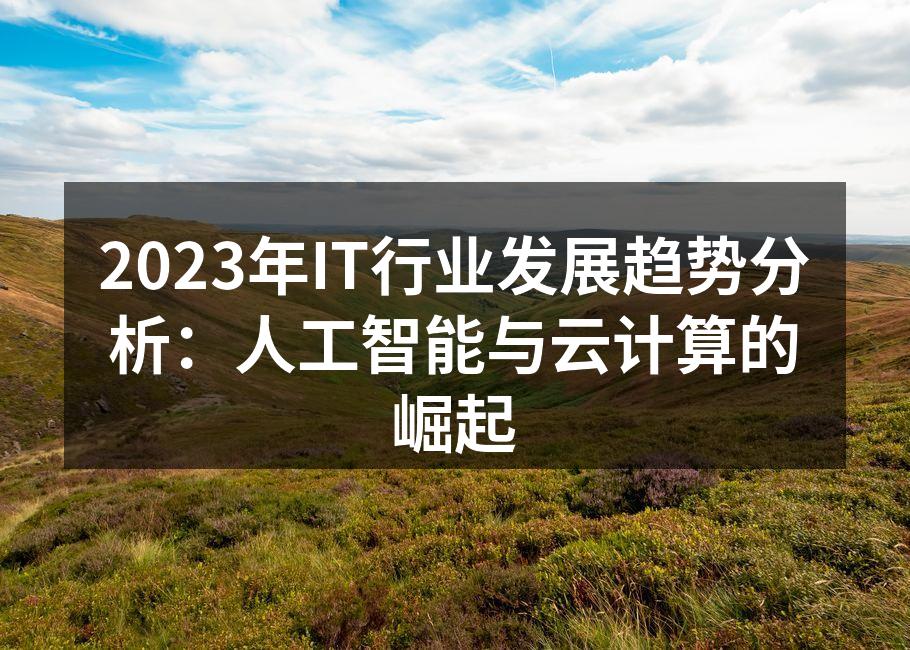2023年IT行业发展趋势分析：人工智能