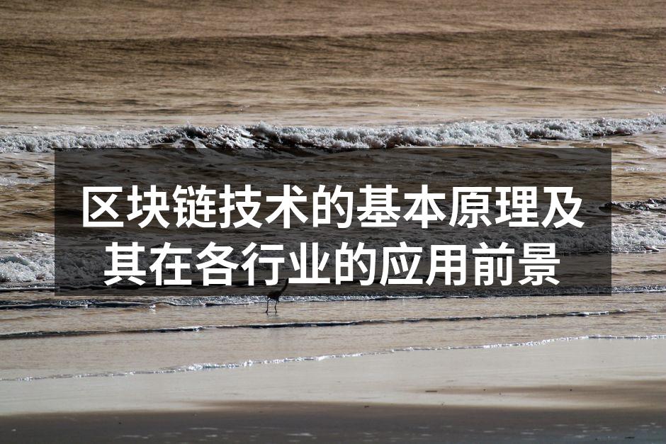区块链技术的基本原理及其在各行业的应用前