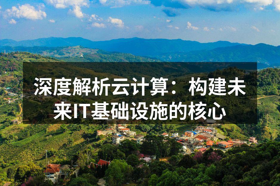 深度解析云计算:构建未来IT基础设施的核