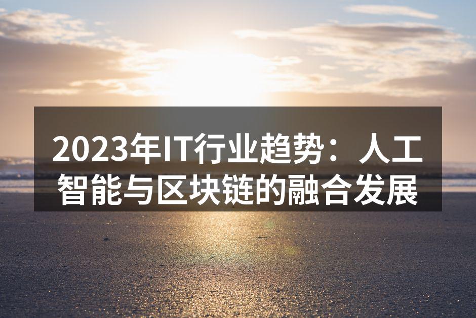 2023年IT行业趋势：人工智能与区块链