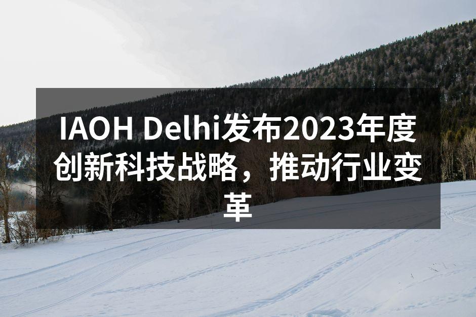 IAOH Delhi发布2023年度创新